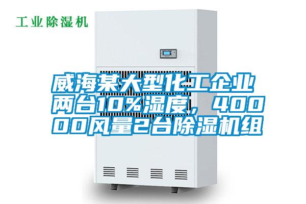 威海某大型化工企業(yè)兩臺(tái)10%濕度，40000風(fēng)量2臺(tái)除濕機(jī)組