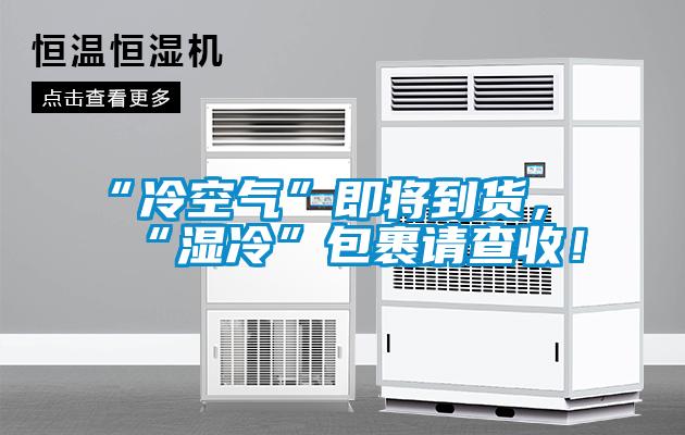 “冷空氣”即將到貨，“濕冷”包裹請(qǐng)查收！
