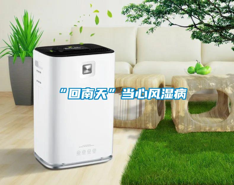 “回南天”當心風(fēng)濕病