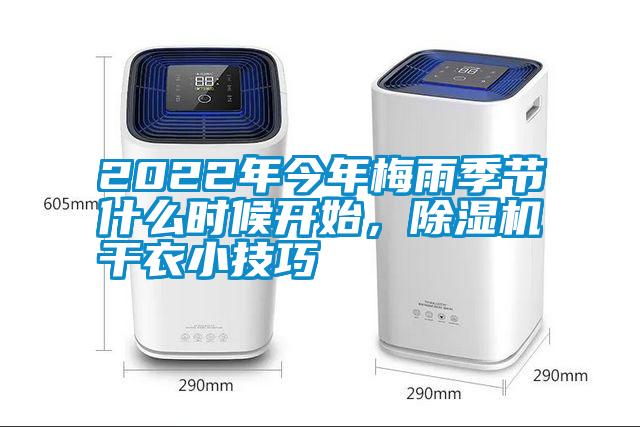 2022年今年梅雨季節什么時候開始，除濕機干衣小技巧