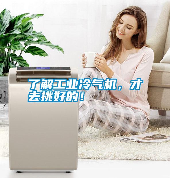 了解工業(yè)冷氣機(jī)，才去挑好的！