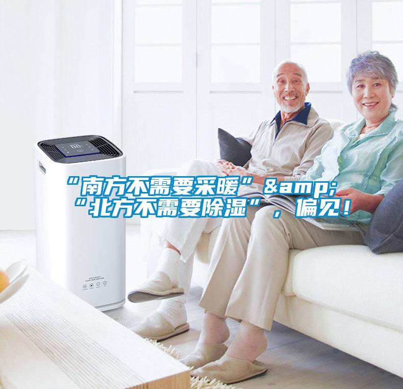 “南方不需要采暖”&“北方不需要除濕”，偏見(jiàn)！