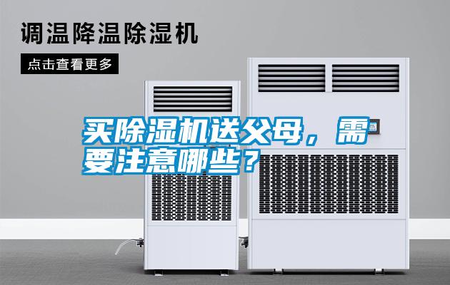買(mǎi)除濕機(jī)送父母，需要注意哪些？
