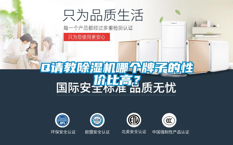 Q請教除濕機哪個牌子的性價比高？