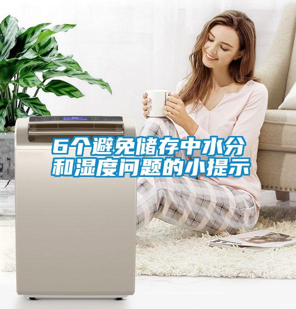6個(gè)避免儲存中水分和濕度問題的小提示
