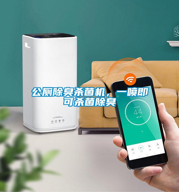 公廁除臭殺菌機(jī)，一噴即可殺菌除臭