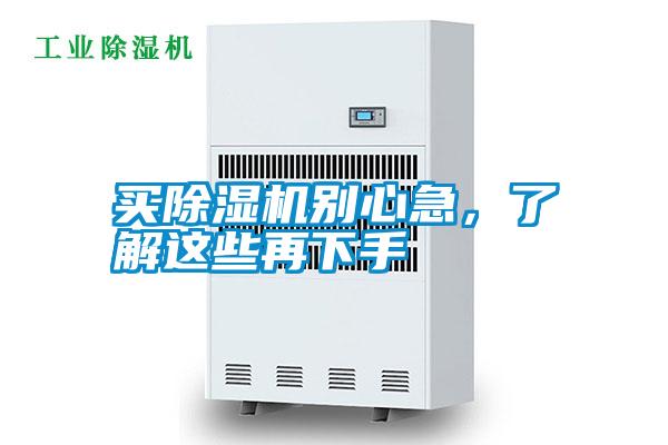 買除濕機別心急，了解這些再下手