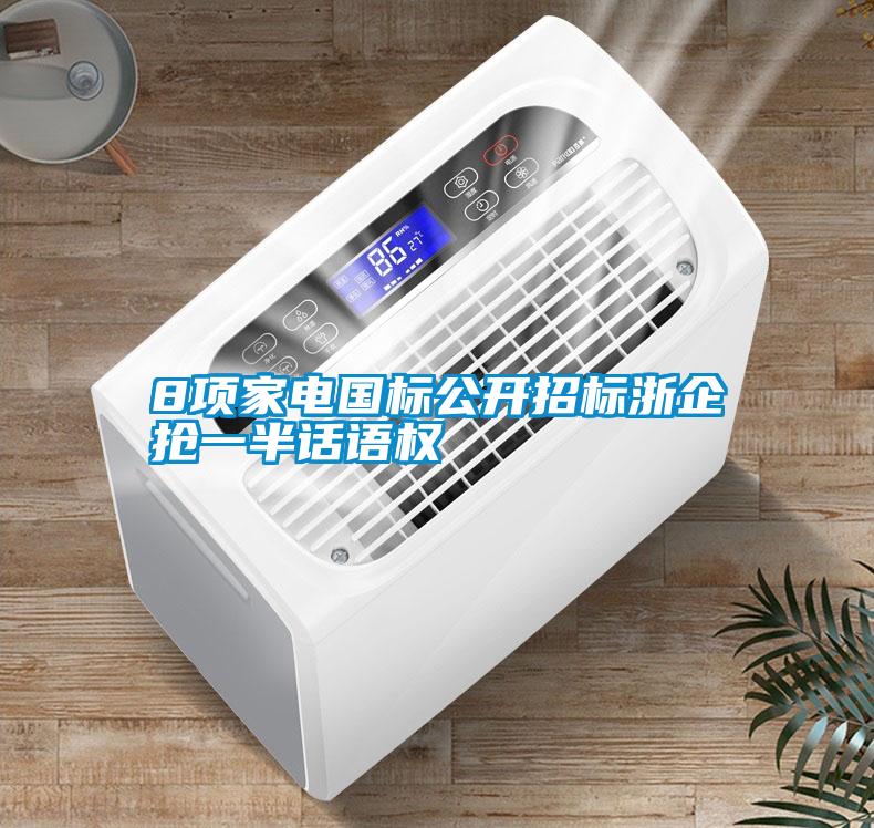 8項(xiàng)家電國(guó)標(biāo)公開(kāi)招標(biāo)浙企搶一半話語(yǔ)權(quán)