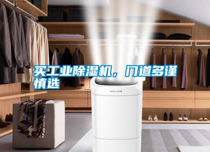 買工業除濕機，門道多謹慎選