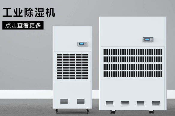 合肥除濕機廠家哪個好?(圖1) 合肥除濕機廠家