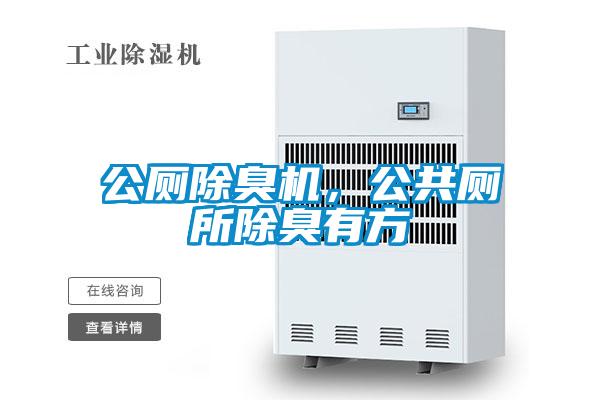 公廁除臭機(jī)，公共廁所除臭有方
