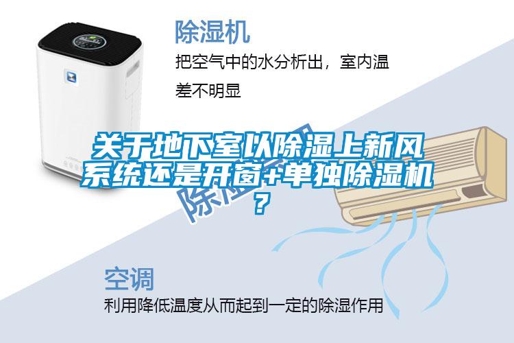 關于地下室以除濕上新風系統還是開窗+單獨除濕機？