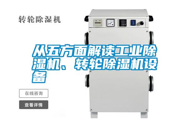 從五方面解讀工業除濕機、轉輪除濕機設備