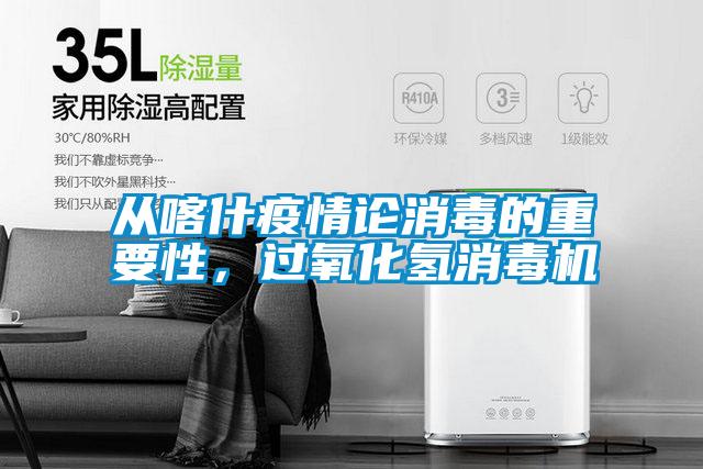 從喀什疫情論消毒的重要性，過氧化氫消毒機