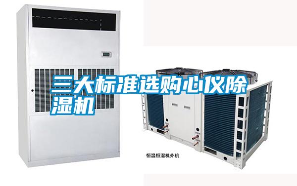 三大標(biāo)準(zhǔn)選購心儀除濕機