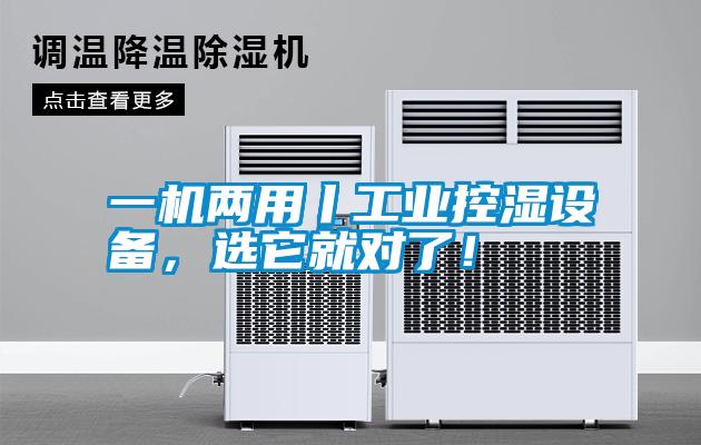 一機兩用丨工業(yè)控濕設(shè)備，選它就對了！