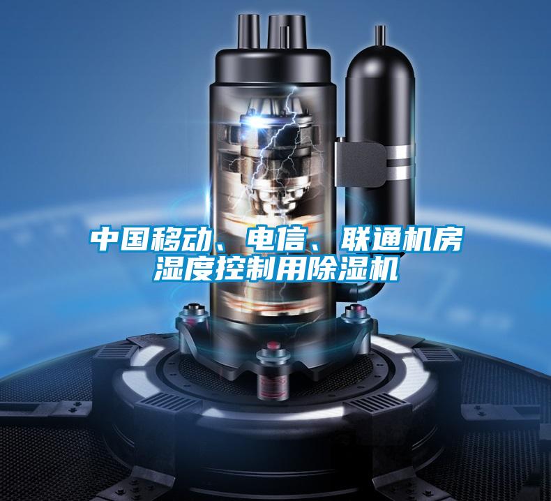 中國移動(dòng)、電信、聯(lián)通機(jī)房濕度控制用除濕機(jī)