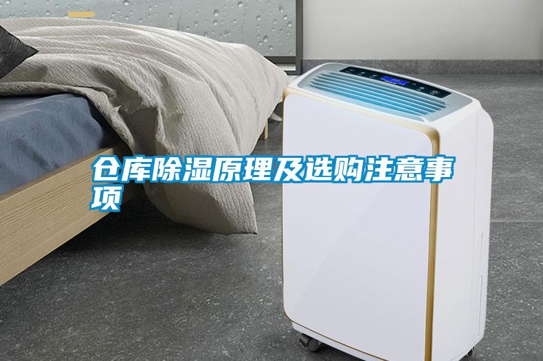 倉庫除濕原理及選購注意事項(xiàng)