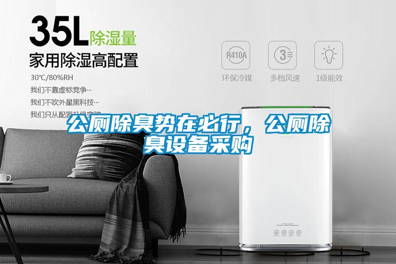 公廁除臭勢在必行，公廁除臭設(shè)備采購