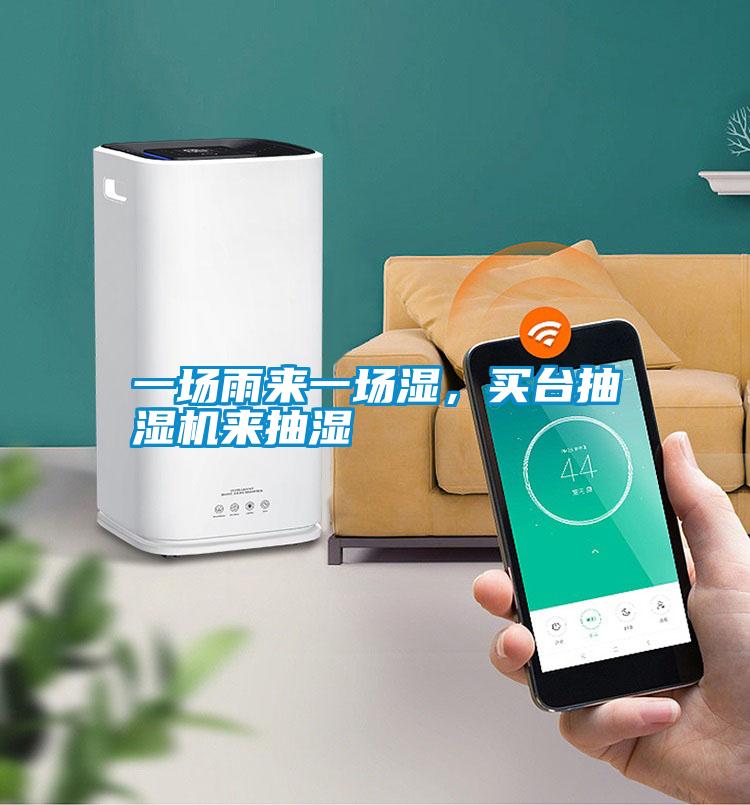一場(chǎng)雨來一場(chǎng)濕，買臺(tái)抽濕機(jī)來抽濕