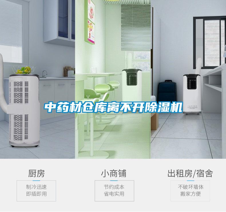 中藥材倉(cāng)庫(kù)離不開(kāi)除濕機(jī)