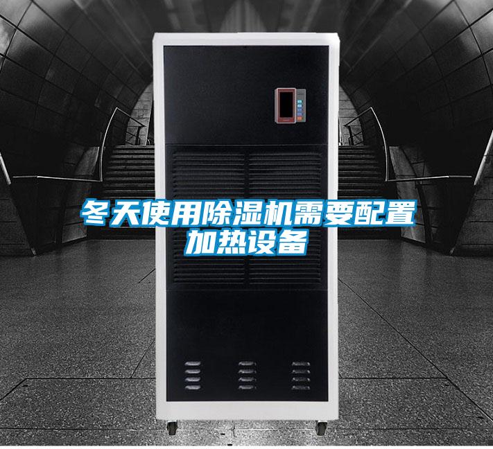 冬天使用除濕機需要配置加熱設(shè)備