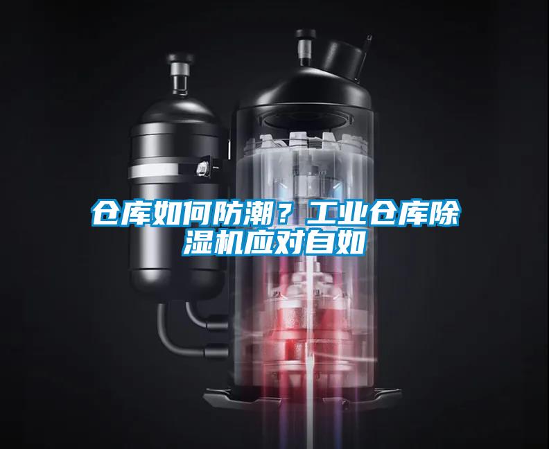 倉庫如何防潮？工業倉庫除濕機應對自如