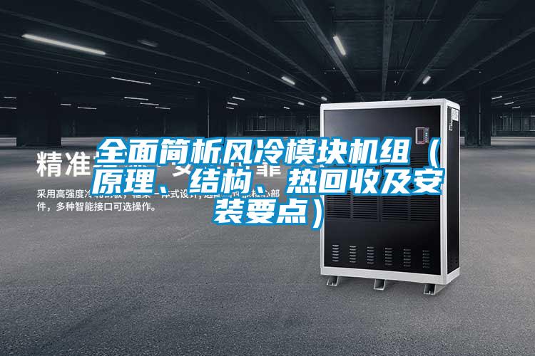 全面簡析風冷模塊機組（原理、結構、熱回收及安裝要點）