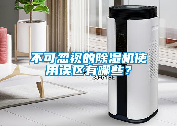 不可忽視的除濕機使用誤區(qū)有哪些？