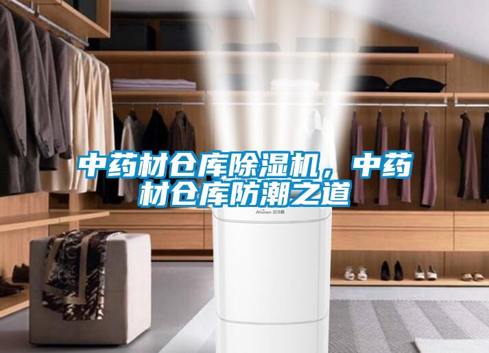 中藥材倉(cāng)庫(kù)除濕機(jī)，中藥材倉(cāng)庫(kù)防潮之道