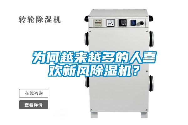 為何越來越多的人喜歡新風除濕機？
