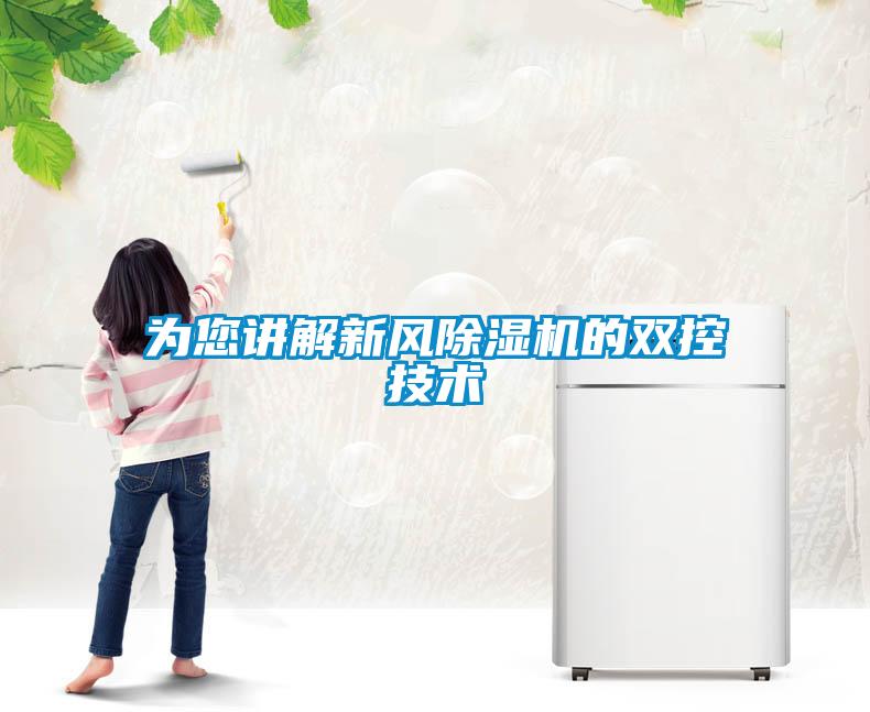 為您講解新風除濕機的雙控技術(shù)