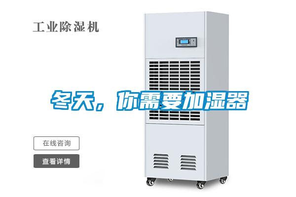 冬天，你需要加濕器