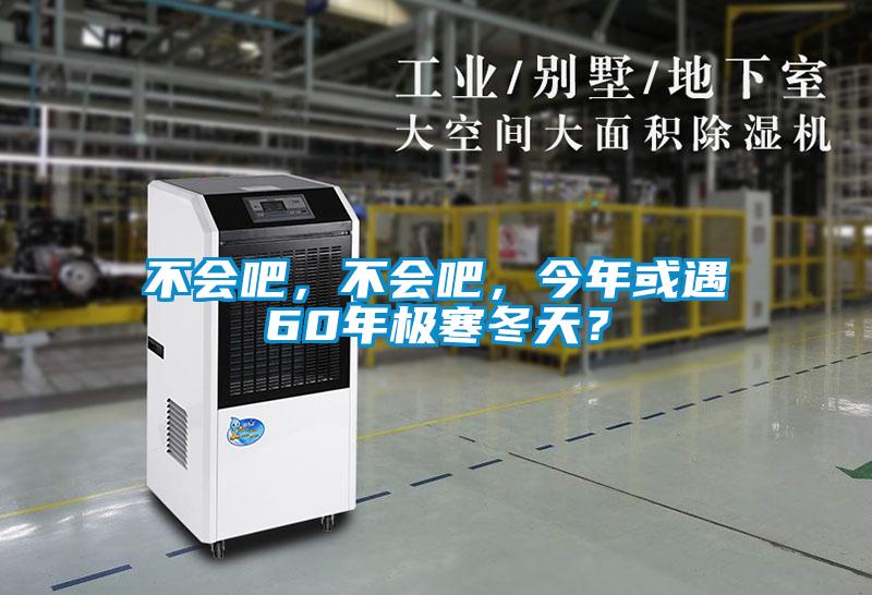 不會吧，不會吧，今年或遇60年極寒冬天？