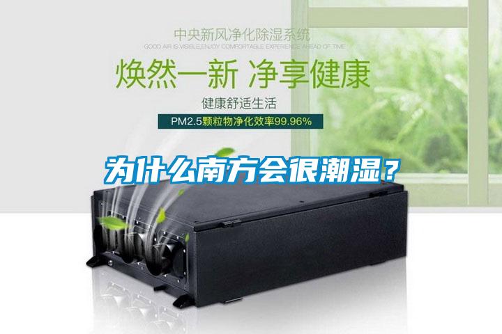 為什么南方會很潮濕？