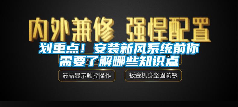 劃重點！安裝新風系統前你需要了解哪些知識點