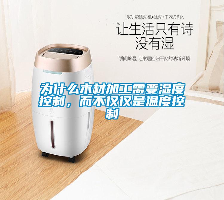 為什么木材加工需要濕度控制，而不僅僅是溫度控制