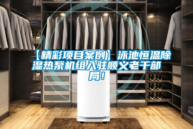 【精彩項目案例】泳池恒溫除濕熱泵機組入駐順義老干部局！