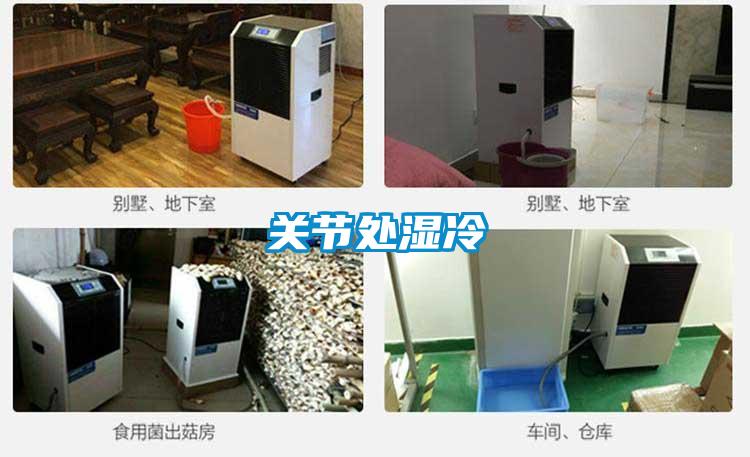 關節(jié)處濕冷
