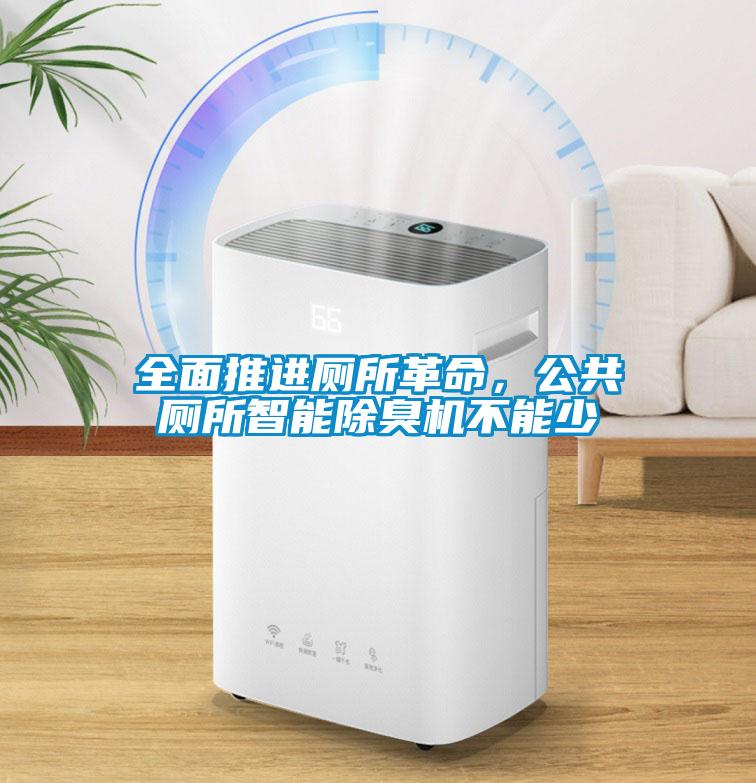 全面推進廁所革命，公共廁所智能除臭機不能少