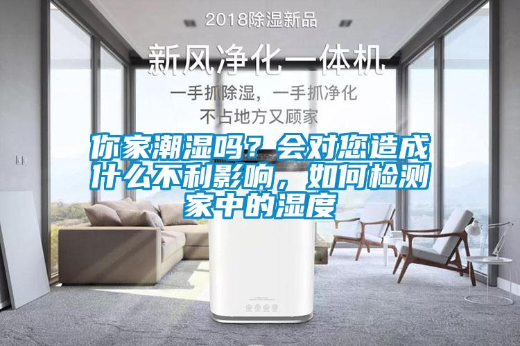 你家潮濕嗎？會對您造成什么不利影響，如何檢測家中的濕度
