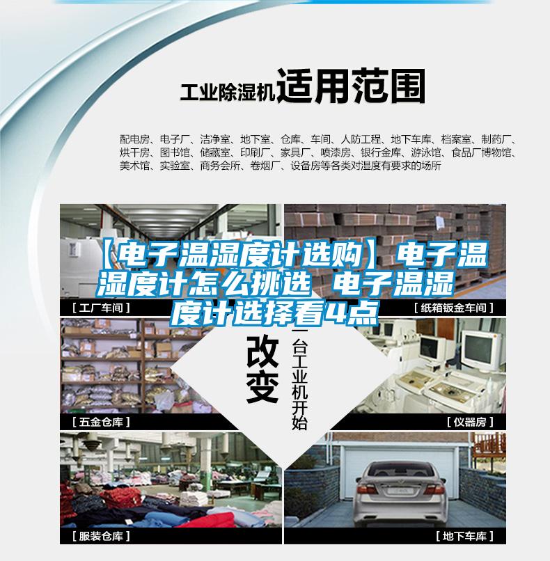 【電子溫濕度計(jì)選購(gòu)】電子溫濕度計(jì)怎么挑選 電子溫濕度計(jì)選擇看4點(diǎn)