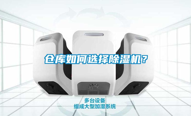 倉庫如何選擇除濕機(jī)？