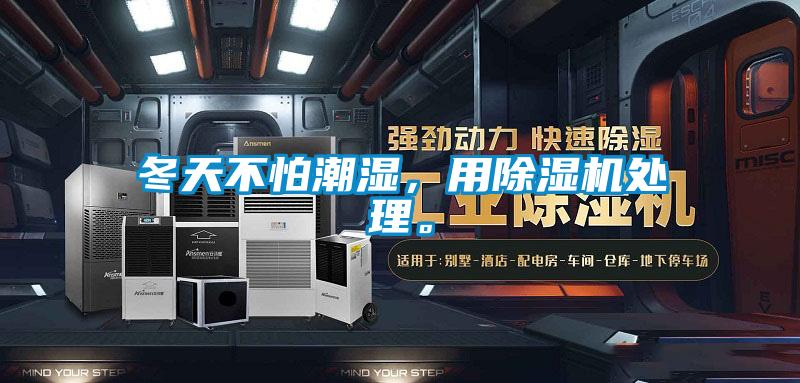 冬天不怕潮濕，用除濕機處理。