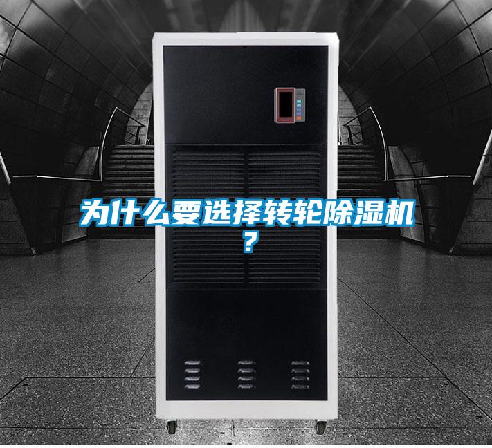 為什么要選擇轉(zhuǎn)輪除濕機(jī)？