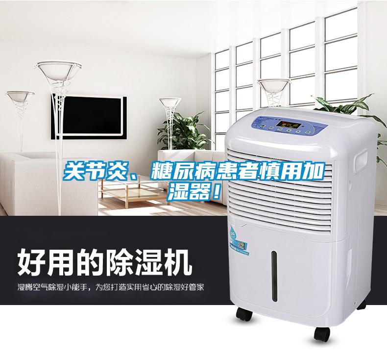 關節(jié)炎、糖尿病患者慎用加濕器！