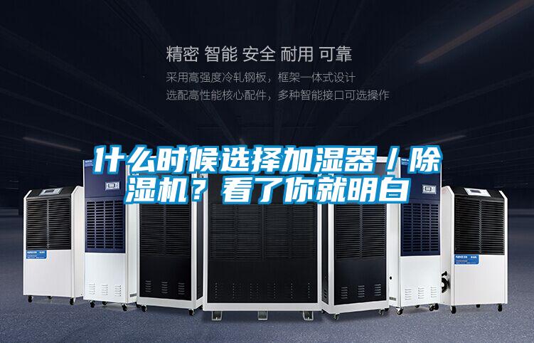 什么時候選擇加濕器／除濕機？看了你就明白
