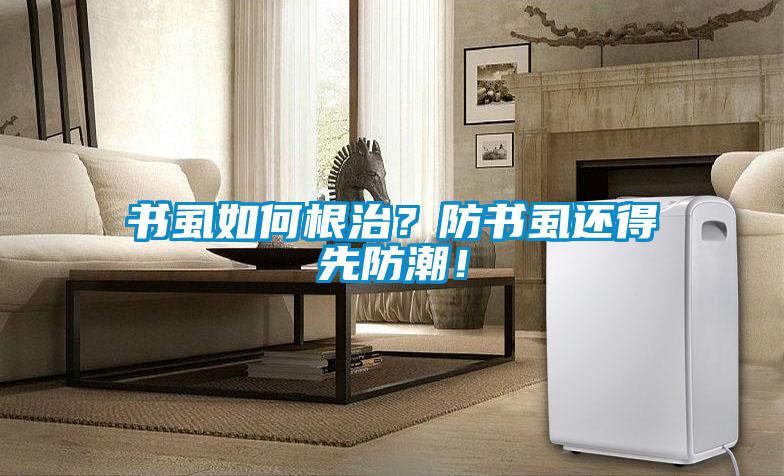 書虱如何根治？防書虱還得先防潮！