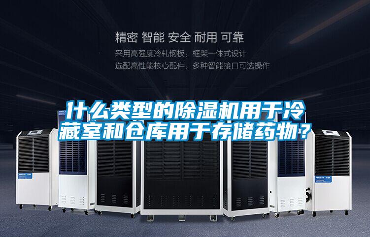 什么類型的除濕機用于冷藏室和倉庫用于存儲藥物？