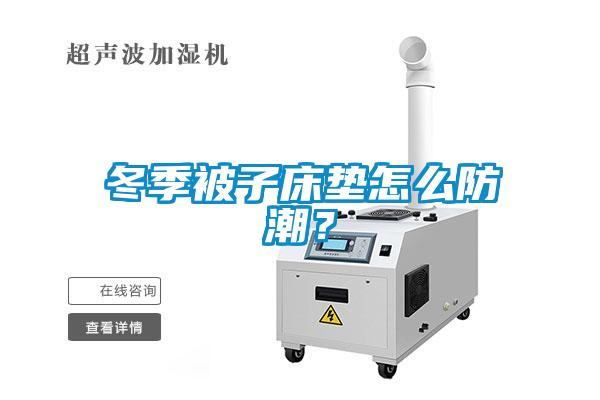 冬季被子床墊怎么防潮？